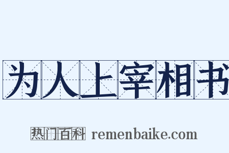 为人上宰相书是什么意思的图片